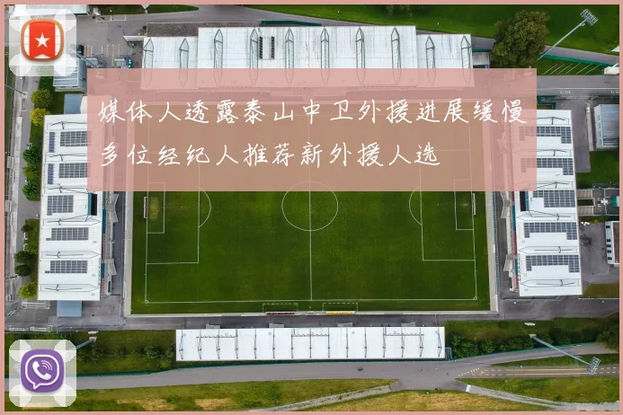 媒体人透露泰山中卫外援进展缓慢多位经纪人推荐新外援人选