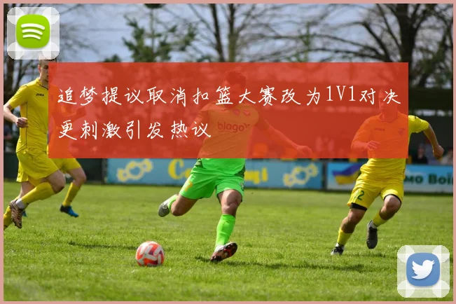 追梦提议取消扣篮大赛改为1V1对决更刺激引发热议