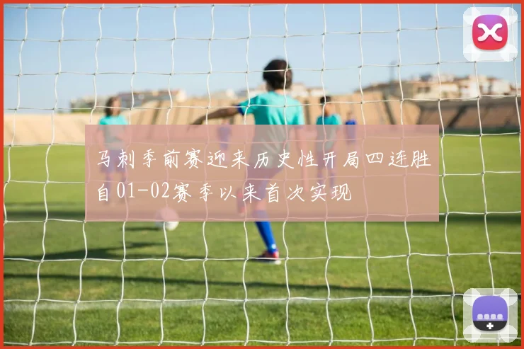 马刺季前赛迎来历史性开局四连胜自01-02赛季以来首次实现